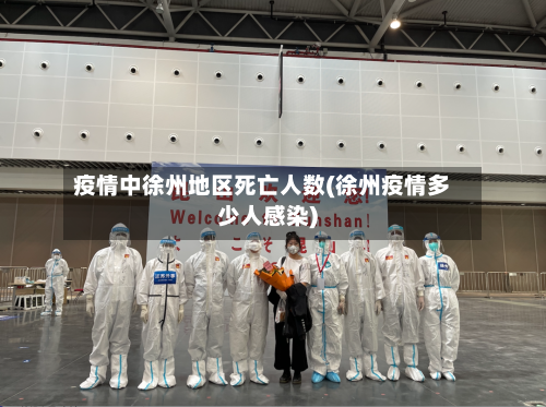 疫情中徐州地区死亡人数(徐州疫情多少人感染)-第3张图片