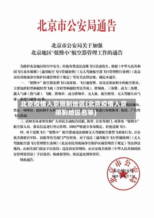 北京疫情入京限制地区(北京疫情入京限制地区名单)-第2张图片