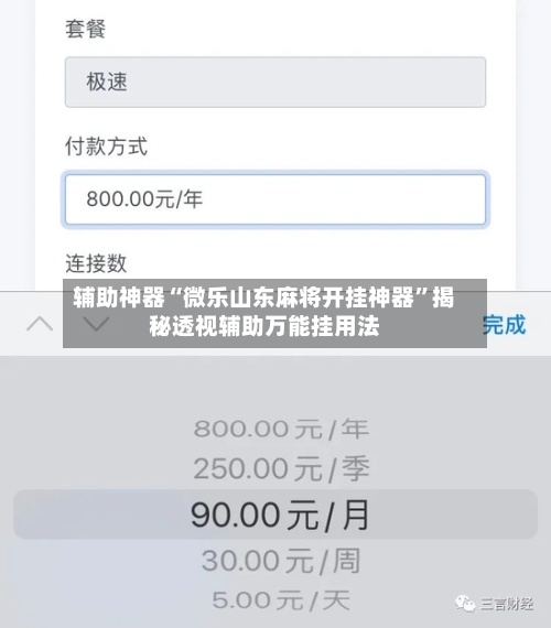 辅助神器“微乐山东麻将开挂神器”揭秘透视辅助万能挂用法