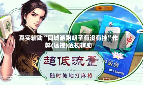 真实辅助“同城游跑胡子有没有挂”作弊(透视)透视辅助-第3张图片