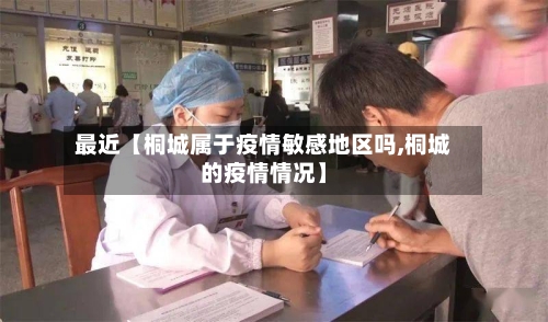 最近【桐城属于疫情敏感地区吗,桐城的疫情情况】