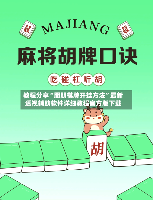 教程分享“朋朋棋牌开挂方法”最新透视辅助软件详细教程官方版下载