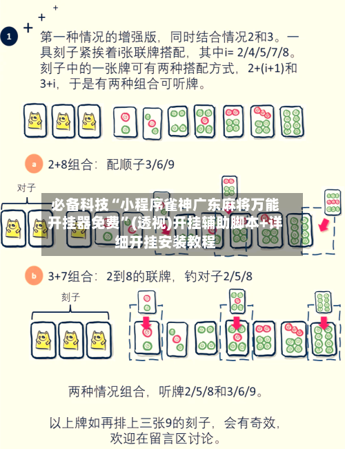 必备科技“小程序雀神广东麻将万能开挂器免费”(透视)开挂辅助脚本+详细开挂安装教程