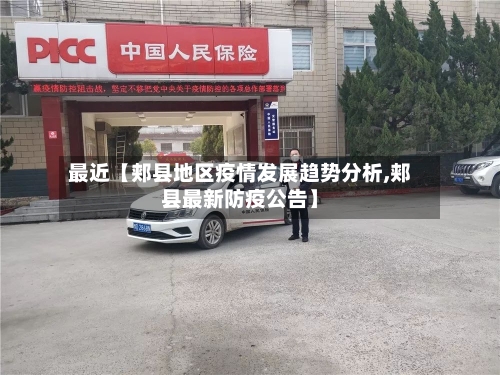 最近【郏县地区疫情发展趋势分析,郏县最新防疫公告】