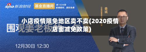 小店疫情限免地区卖不卖(2020疫情店面减免政策)
