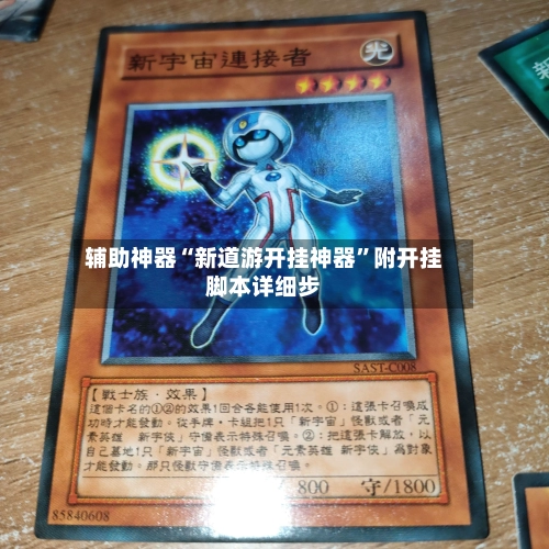 辅助神器“新道游开挂神器”附开挂脚本详细步