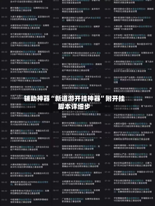 辅助神器“新道游开挂神器”附开挂脚本详细步-第2张图片