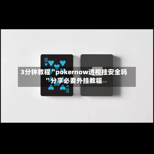 3分钟教程“pokernow透视挂安全吗”分享必要外挂教程-第3张图片