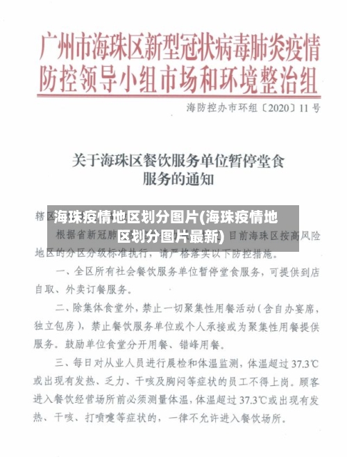海珠疫情地区划分图片(海珠疫情地区划分图片最新)-第3张图片