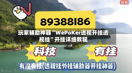 玩家辅助神器“WePoKer透视开挂透视挂”开挂详细教程