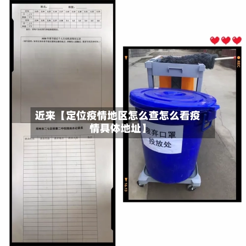 近来【定位疫情地区怎么查怎么看疫情具体地址】-第2张图片