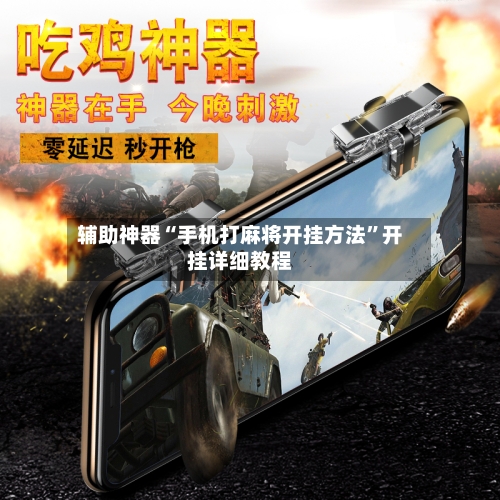 辅助神器“手机打麻将开挂方法”开挂详细教程