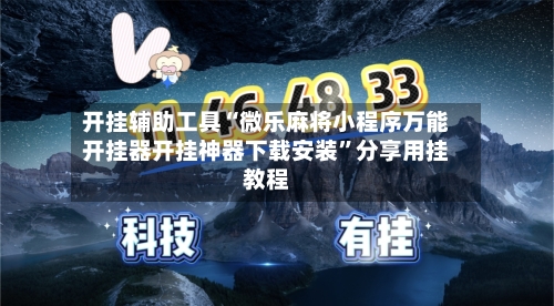 开挂辅助工具“微乐麻将小程序万能开挂器开挂神器下载安装”分享用挂教程