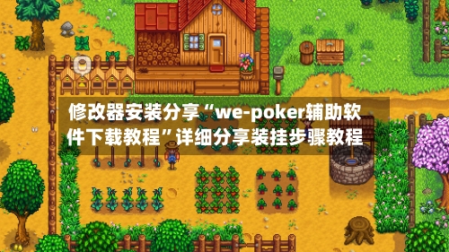 修改器安装分享“we-poker辅助软件下载教程”详细分享装挂步骤教程-第2张图片