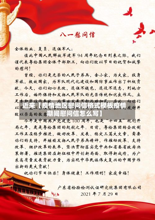 近来【疫情地区慰问信格式模板疫情期间慰问信怎么写】