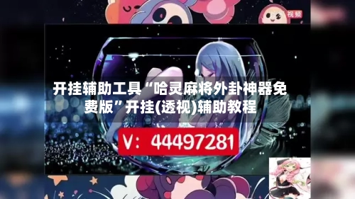 开挂辅助工具“哈灵麻将外卦神器免费版”开挂(透视)辅助教程-第2张图片