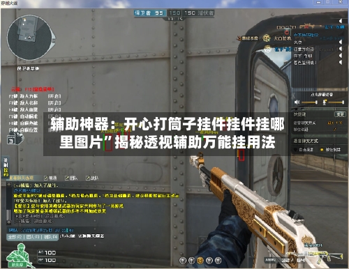 辅助神器：开心打筒子挂件挂件挂哪里图片”揭秘透视辅助万能挂用法