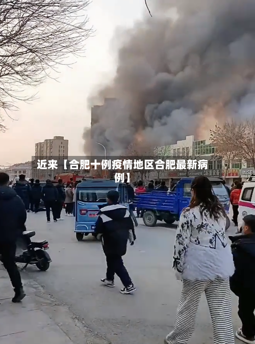 近来【合肥十例疫情地区合肥最新病例】
