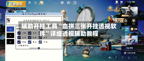 辅助开挂工具“血拼三张开挂透视软件”详细透视辅助教程-第2张图片