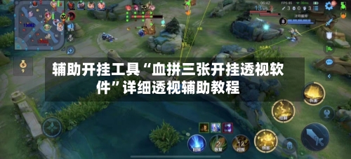 辅助开挂工具“血拼三张开挂透视软件”详细透视辅助教程