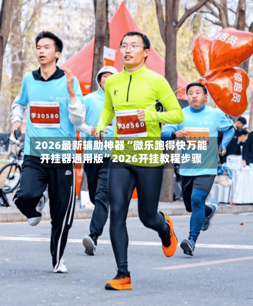 2026最新辅助神器“微乐跑得快万能开挂器通用版”2026开挂教程步骤