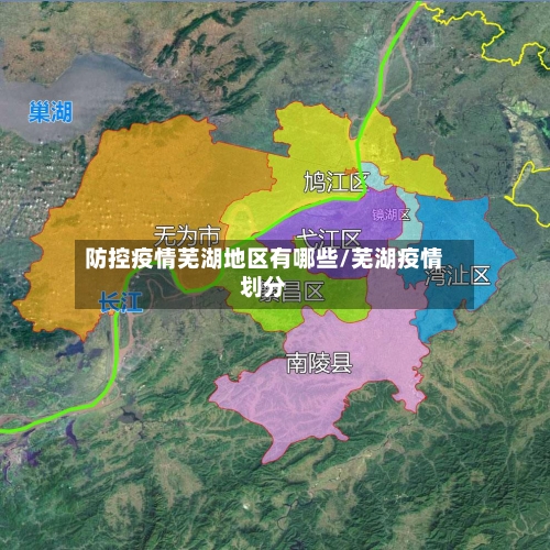 防控疫情芜湖地区有哪些/芜湖疫情划分