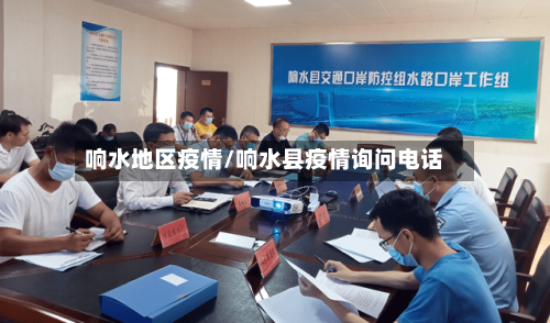 响水地区疫情/响水县疫情询问电话
