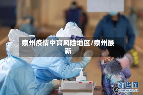 崇州疫情中高风险地区/崇州最新