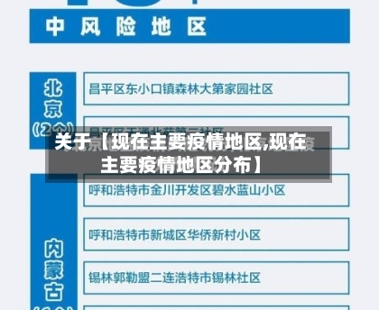 关于【现在主要疫情地区,现在主要疫情地区分布】-第2张图片
