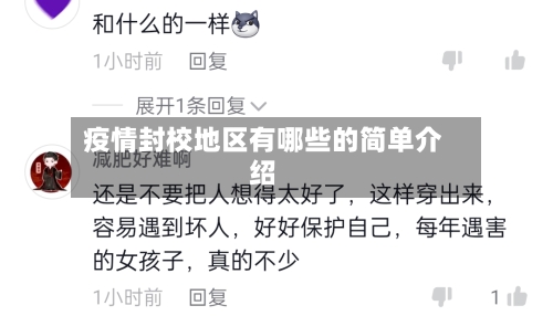 疫情封校地区有哪些的简单介绍