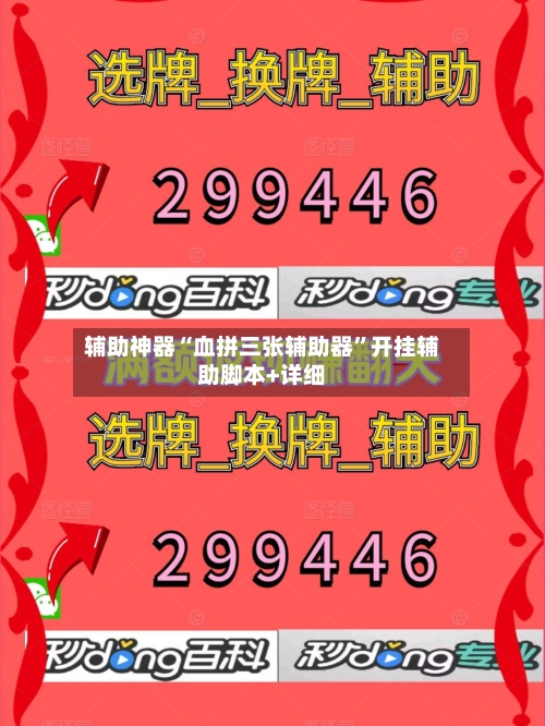 辅助神器“血拼三张辅助器”开挂辅助脚本+详细