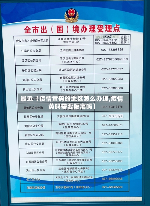 最近【疫情黄码的地区怎么办理,疫情黄码需要隔离吗】