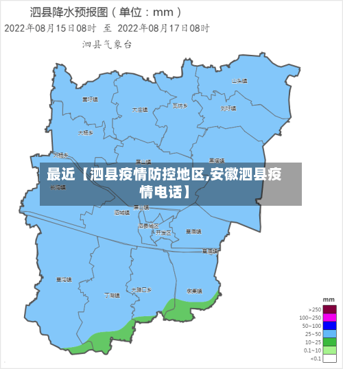 最近【泗县疫情防控地区,安徽泗县疫情电话】-第1张图片