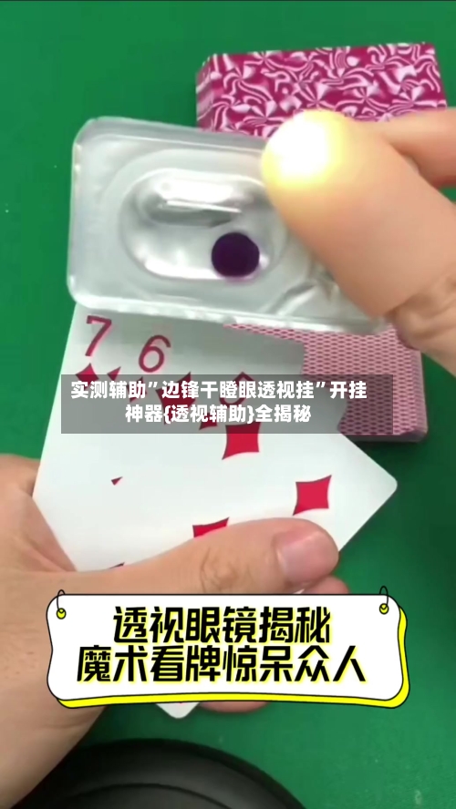 实测辅助”边锋干瞪眼透视挂”开挂神器{透视辅助}全揭秘