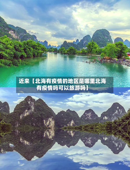 近来【北海有疫情的地区是哪里北海有疫情吗可以旅游吗】-第2张图片