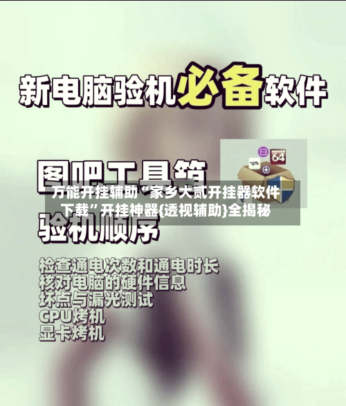 万能开挂辅助“家乡大贰开挂器软件下载”开挂神器{透视辅助}全揭秘-第2张图片