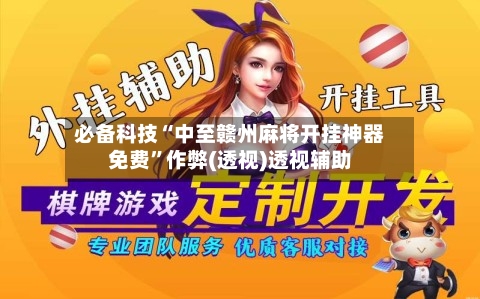 必备科技“中至赣州麻将开挂神器免费”作弊(透视)透视辅助-第3张图片