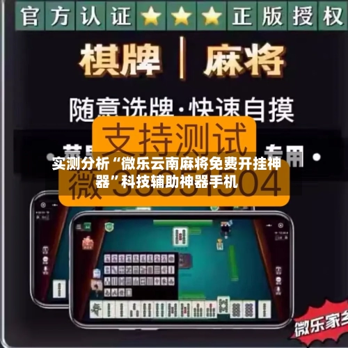 实测分析“微乐云南麻将免费开挂神器”科技辅助神器手机-第2张图片