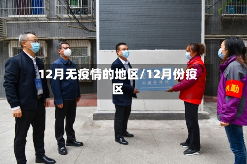 12月无疫情的地区/12月份疫区