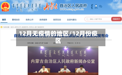 12月无疫情的地区/12月份疫区-第2张图片