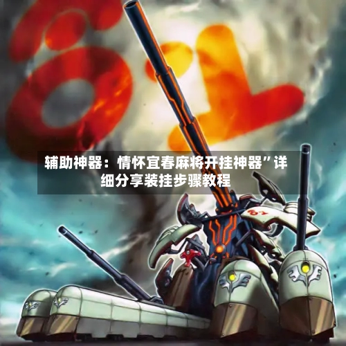 辅助神器：情怀宜春麻将开挂神器”详细分享装挂步骤教程-第2张图片