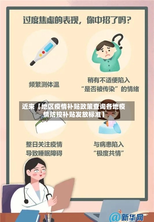 近来【地区疫情补贴政策查询各地疫情防控补贴发放标准】