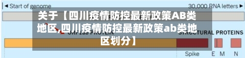 关于【四川疫情防控最新政策AB类地区,四川疫情防控最新政策ab类地区划分】-第2张图片