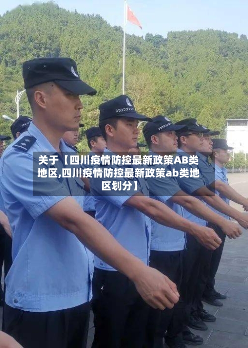 关于【四川疫情防控最新政策AB类地区,四川疫情防控最新政策ab类地区划分】-第3张图片