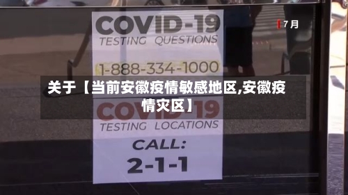 关于【当前安徽疫情敏感地区,安徽疫情灾区】-第2张图片