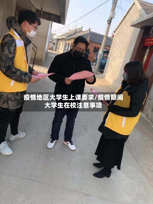 疫情地区大学生上课要求/疫情期间大学生在校注意事项-第3张图片