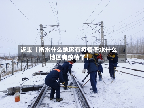 近来【衡水什么地区有疫情衡水什么地区有疫情了】