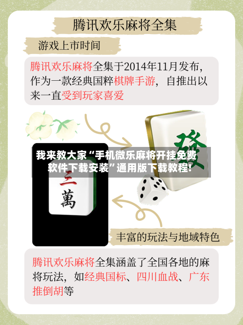 我来教大家“手机微乐麻将开挂免费软件下载安装”通用版下载教程!-第3张图片