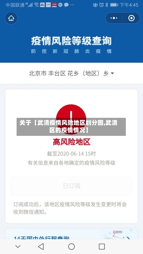 关于【武清疫情风险地区划分图,武清区的疫情情况】