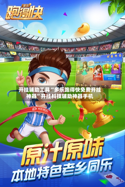 开挂辅助工具“多乐跑得快免费开挂神器”开挂科技辅助神器手机-第2张图片